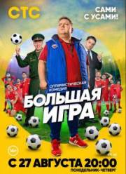 Большая игра (2018)