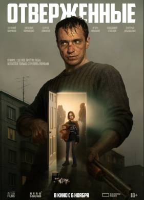 Отверженные (2025)