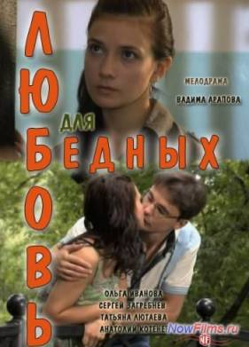 Любовь для бедных (2012)
