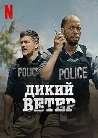 Дикий ветер (2022)
