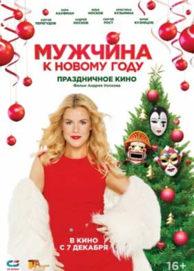 Мужчина к Новому Году (2023)