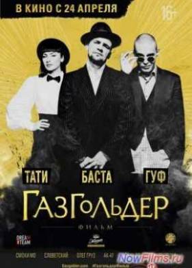 Газгольдер (2014)