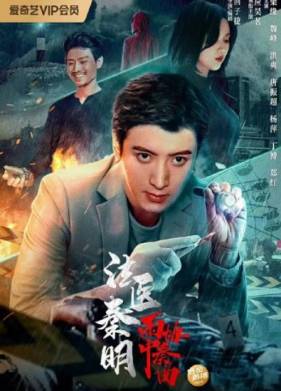 Судебно-медицинский эксперт доктор Цинь: Концерт под дождем (2023)