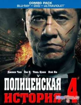 Полицейская история 4 (2013)