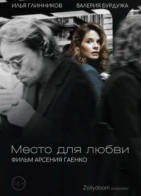 Место для любви (2025)