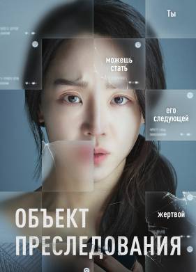 Объект преследования (2023)