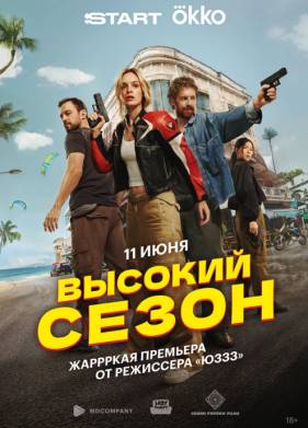 Высокий сезон (2025)