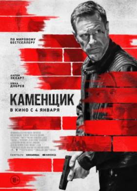 Каменщик (2024)