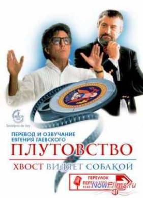 Плутовство / Хвост виляет собакой (1997)