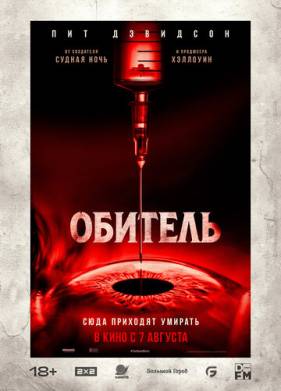 Обитель (2025)