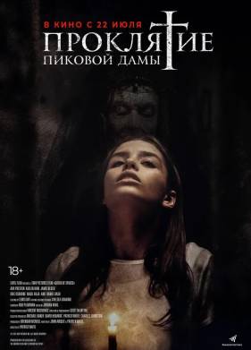 Проклятие пиковой дамы (2021)