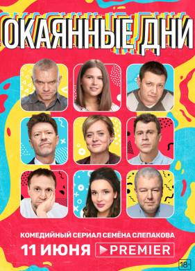 Окаянные дни (1 Сезон)