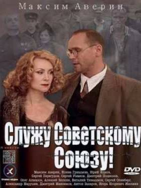 Служу Советскому Союзу (2012)
