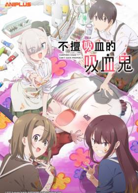 Вампир не умеет правильно сосать (2025)