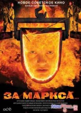 За Маркса... (2013)