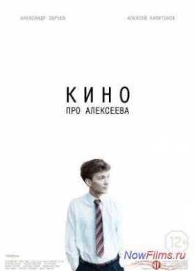 Кино про Алексеева (2014)