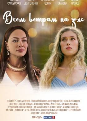 Всем ветрам назло (2024)