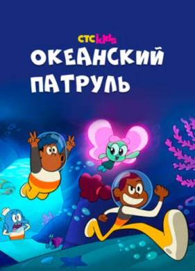 Океанский патруль (2021)