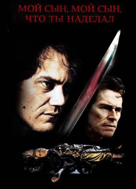 Мой сын, мой сын, что ты наделал (2009)