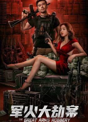 Вооруженное ограбление (2022)