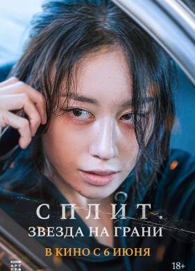 Сплит. Звезда на грани (2024)