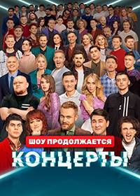 Концерты ТНТ (1-2 Сезон)