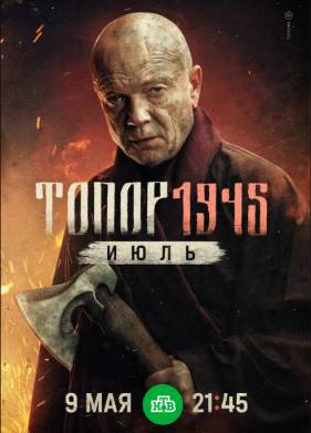 Топор. 1945. Июль (2025)