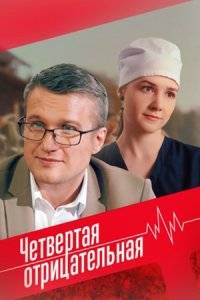Четвертая отрицательная (2023)