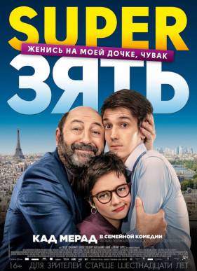 SuperЗять / Суперзять (2019)