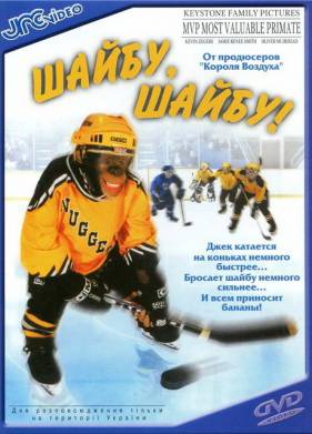 Шайбу, шайбу! (2000)