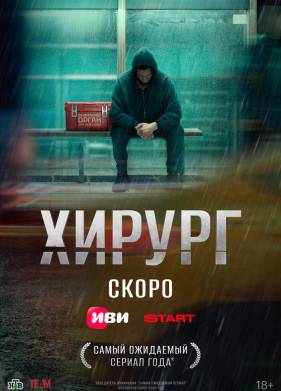 Хирург (2025)