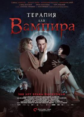 Терапия для вампира (2014)