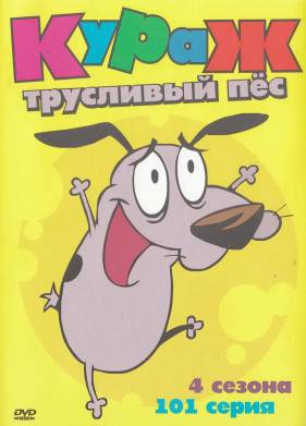 Кураж — трусливый пёс (1-4 Сезон)