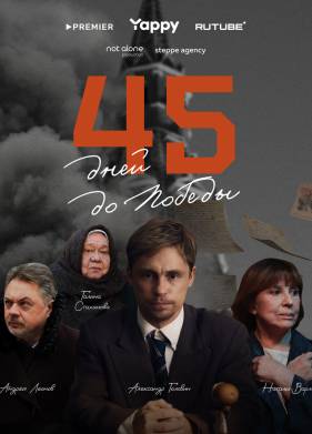 45 дней до победы (2025)