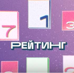 Рейтинг (2023)