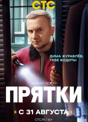 Прятки (1-2 Сезон)