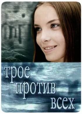 Трое против всех (1-2 Сезон)