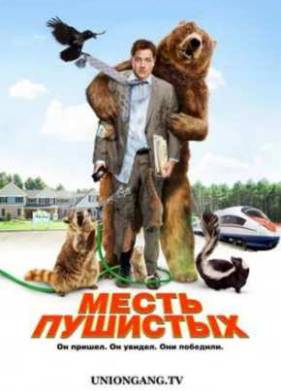 Месть пушистых (2010)