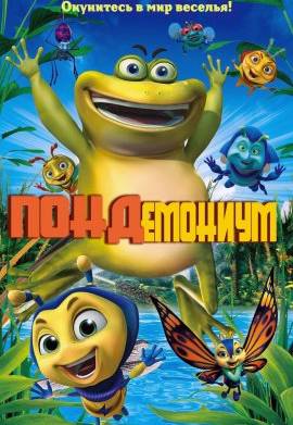Пондемониум (2017)