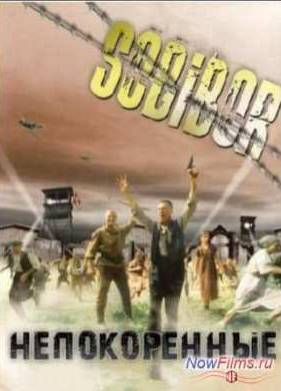 Собибор - Непокоренные (2013)