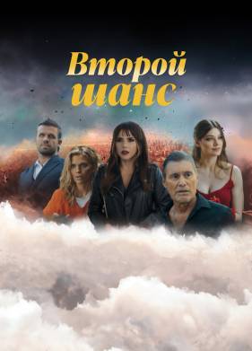 Второй шанс (1-3 Сезон)