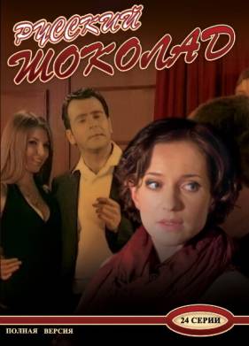 Русский шоколад (2010)