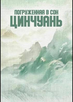 Погруженная в сон Цинчуань / Речная гладь (2025)