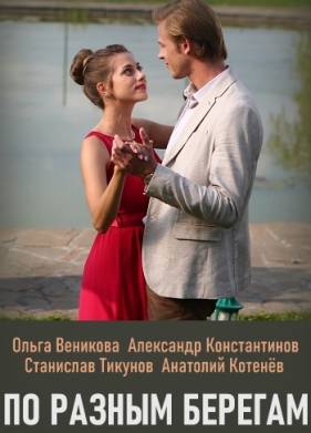 По разным берегам (2019)