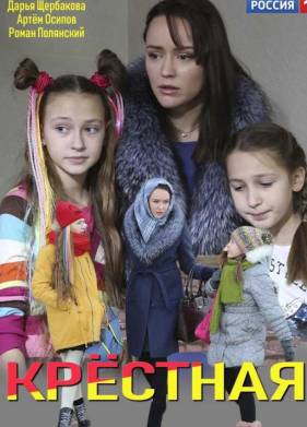 Крестная (2019)