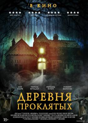 Деревня проклятых (2019)