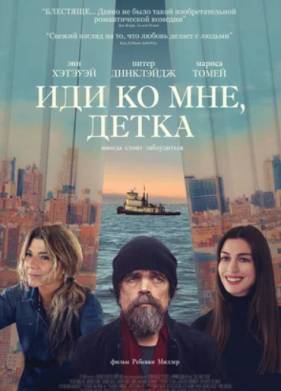 Иди ко мне, детка (2023)