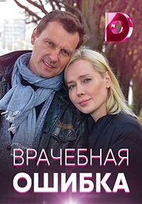 Врачебная ошибка (2021)