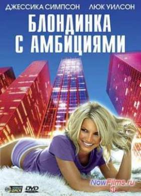 Блондинка с амбициями (2008)