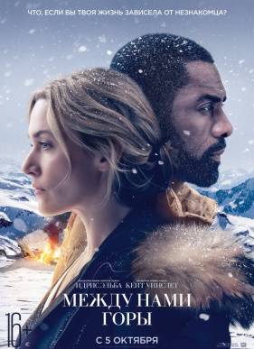Между нами горы (2017)